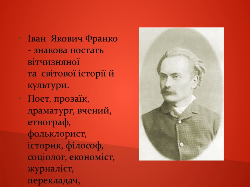 Іван  Якович Франко - знакова постать вітчизняної та  світової історії й культури.